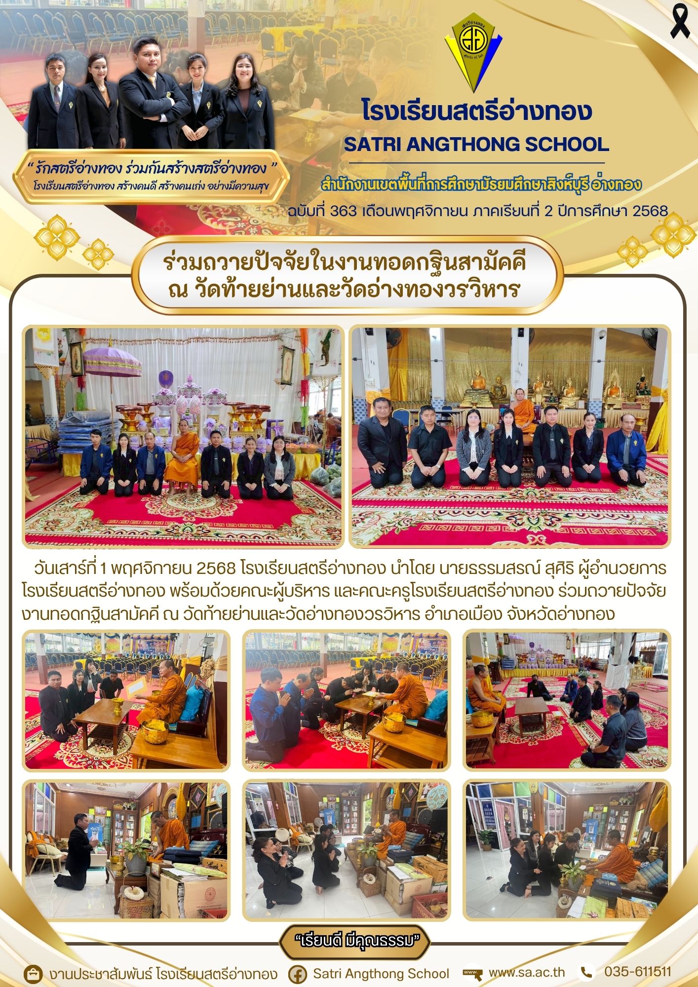 ฉบับที่ 363 ร่วมถวายปัจจัยในงานทอดกฐินสามัคคี ณ วัดท้ายย่านและวัดอ่างทองวรวิหาร